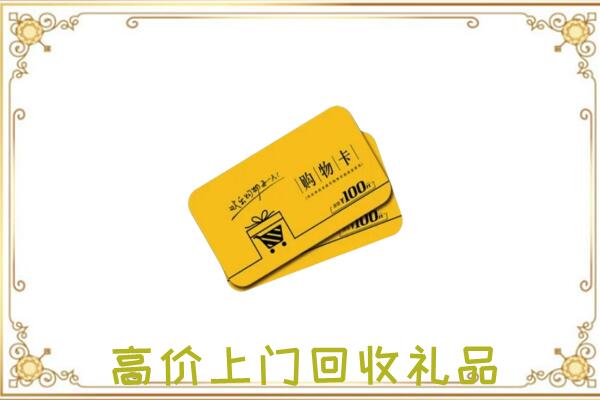 曲靖周边回收购物卡